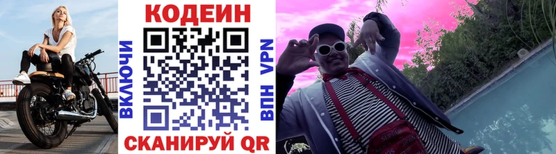 Codein напиток Lean (лин)  Горячий Ключ 